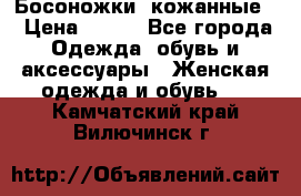 Босоножки  кожанные. › Цена ­ 800 - Все города Одежда, обувь и аксессуары » Женская одежда и обувь   . Камчатский край,Вилючинск г.